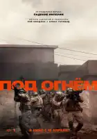 Под огнём смотреть онлайн (2025)